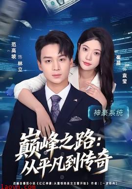 巅峰之路：从平凡到传奇