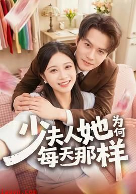 少夫人她为何每天那样