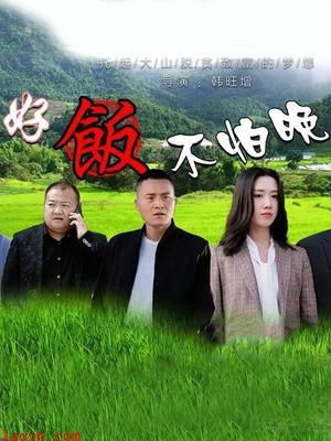 好饭不怕晚