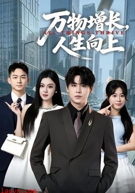 万物增长，人生向上