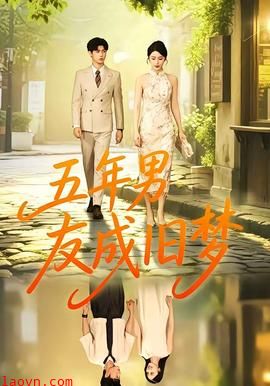 五年男友成旧梦