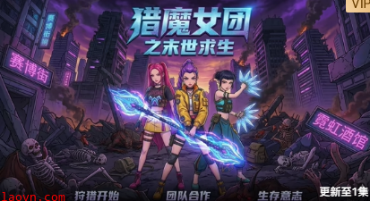 猎魔女团之末世求生