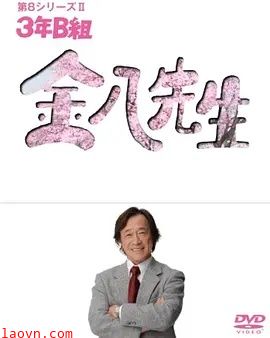 3年B班金八老师第八季