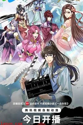 一念永恒 完结季