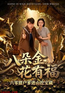 八朵金花有福，六零猎户爹进山挖宝藏