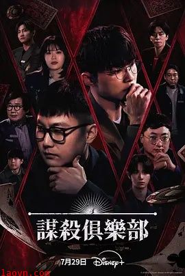 谋杀俱乐部