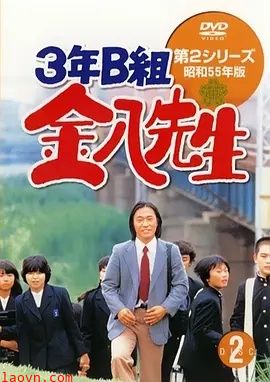 3年B班金八老师第二季