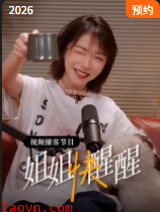 姐姐快醒醒