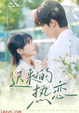 迟来的热恋