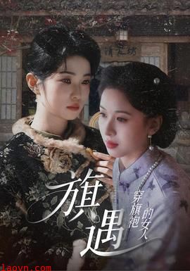 穿旗袍的女人：旗遇