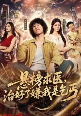 悬榜求医，治好了嫌我是乞丐