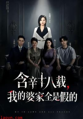 含辛十八载，我的婆家全是假的