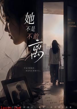 她不是不敢离