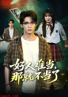 好人难当,那就不当了