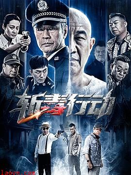 斩毒行动