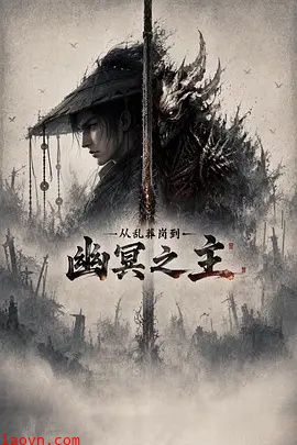 从乱葬岗到幽冥之主