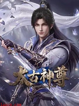 太古神尊