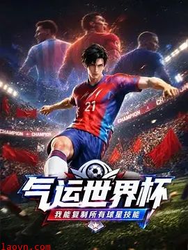 气运世界杯，我能复制所有球星技能