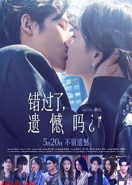 错过了,遗憾吗?