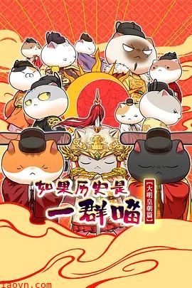 如果历史是一群喵 大明皇朝篇