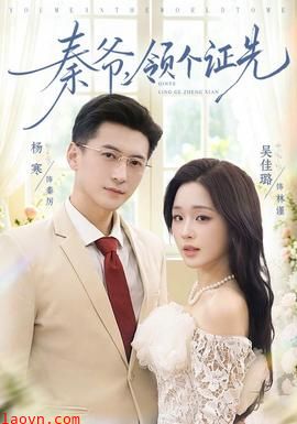 秦爷,领个证先