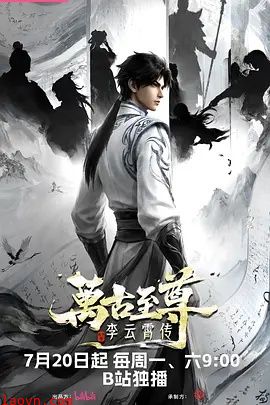 万古至尊:李云霄传