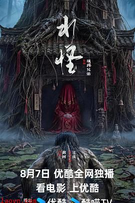 水怪2026