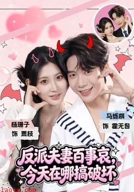反派夫妻百事哀,今天在哪搞破坏
