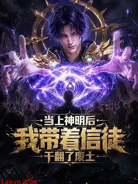 当上神明后，我带着信徒干翻了废土