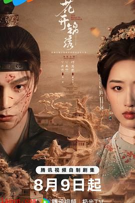花开锦绣