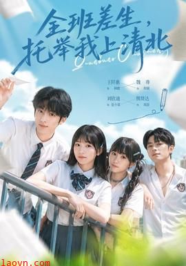 全班差生,托举我上清北
