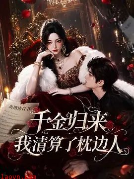 千金归来：我清算了枕边人