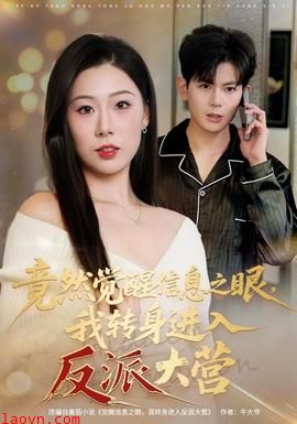 竟然觉醒信息之眼,我转身进入反派大营