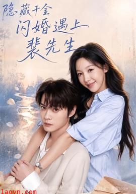 隐藏千金闪婚遇上裴先生