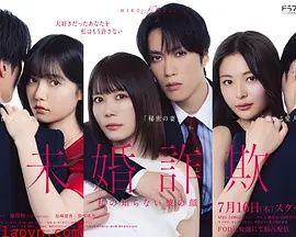 未婚欺诈 我所不知他的真面目
