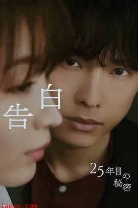 告白:第25年的秘密