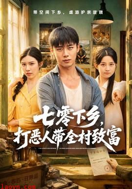 七零下乡,打恶人带全村致富