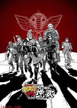 北斗神拳 拳王军杂兵们的挽歌