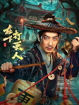 在下，打更人