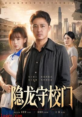隐龙守校门