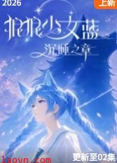 狼狼少女蓝之沉睡之章