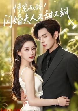 恃宠而骄!闪婚夫人又甜又飒