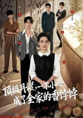 顶级月嫂，一不小心成了全家的香饽饽