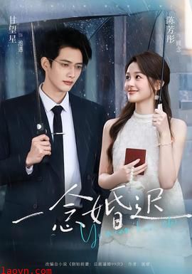 一念婚迟