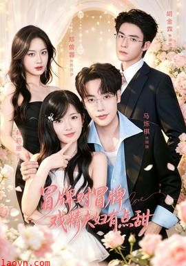 冒牌对冒牌，戏精夫妇有点甜
