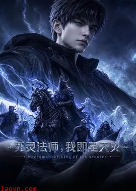 死灵法师,我即是天灾(2026)