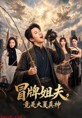 冒牌姐夫，竟是大夏真神