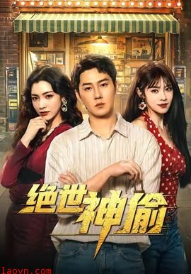 绝世神偷