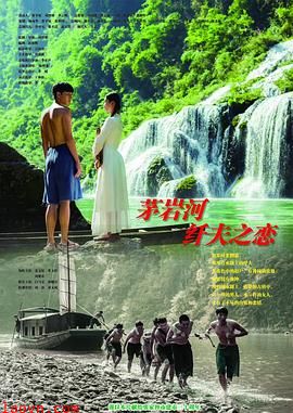 茅岩河的纤夫之恋