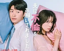 老公要求我去出轨